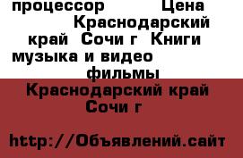 HP-tablet, Windows 10, процессор Intel › Цена ­ 10 000 - Краснодарский край, Сочи г. Книги, музыка и видео » DVD, Blue Ray, фильмы   . Краснодарский край,Сочи г.